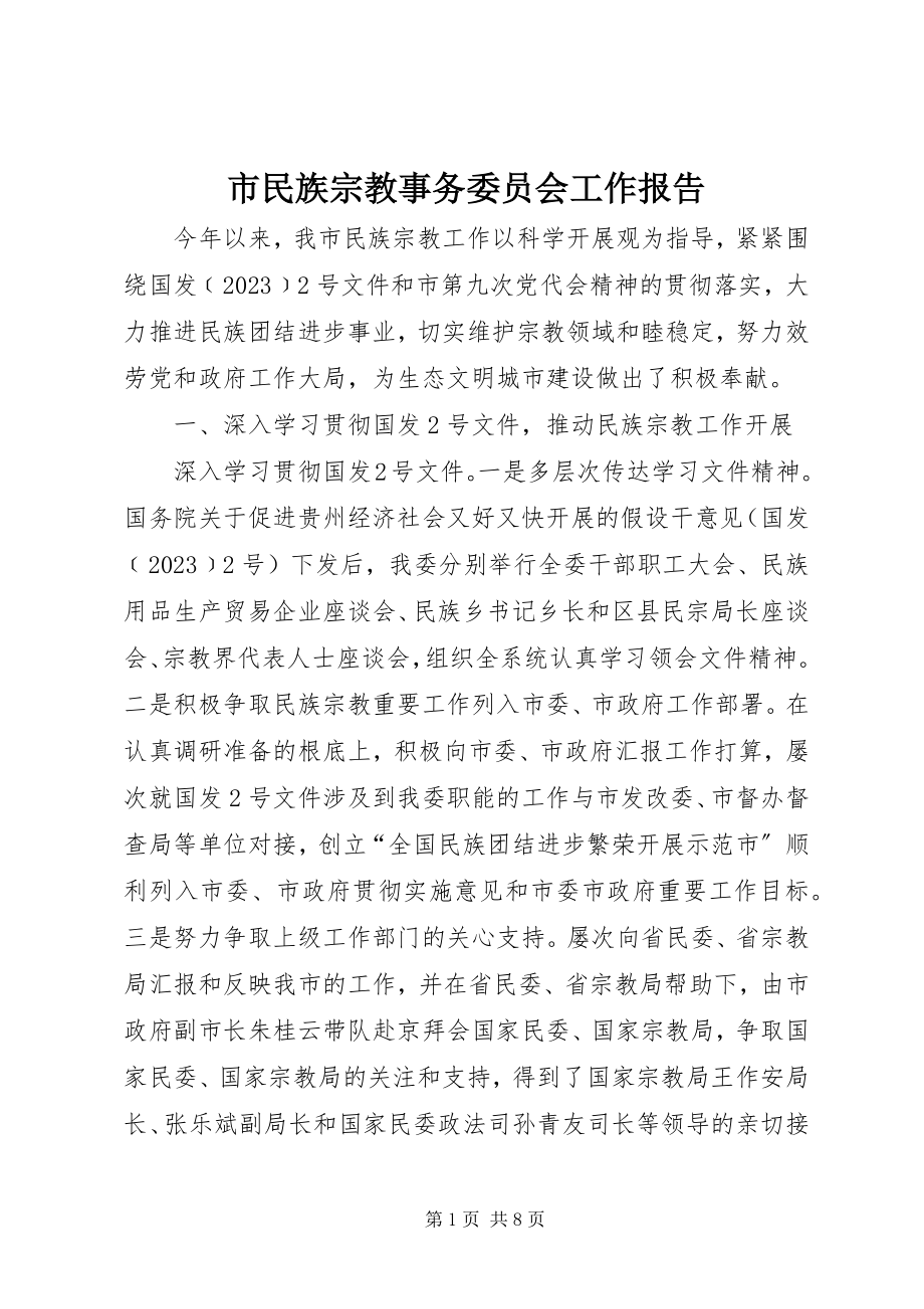 2023年市民族宗教事务委员会工作报告.docx_第1页