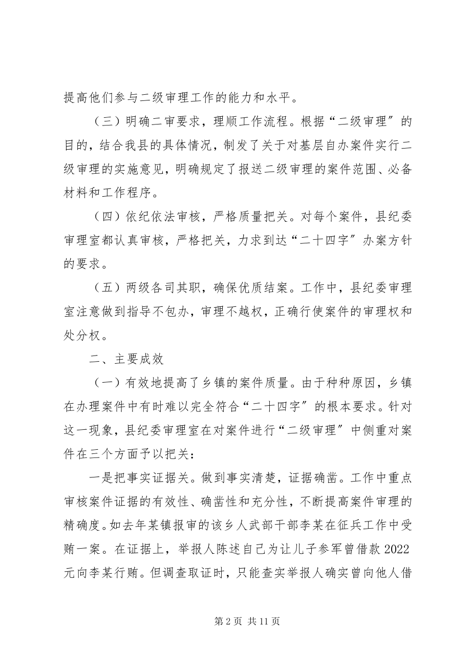 2023年纪委二级审理情况报告.docx_第2页