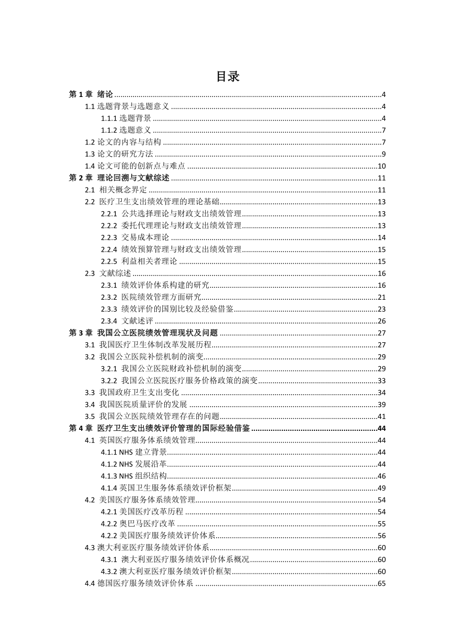 公立医院绩效评价体系分析研究人力资源管理专业.docx_第1页