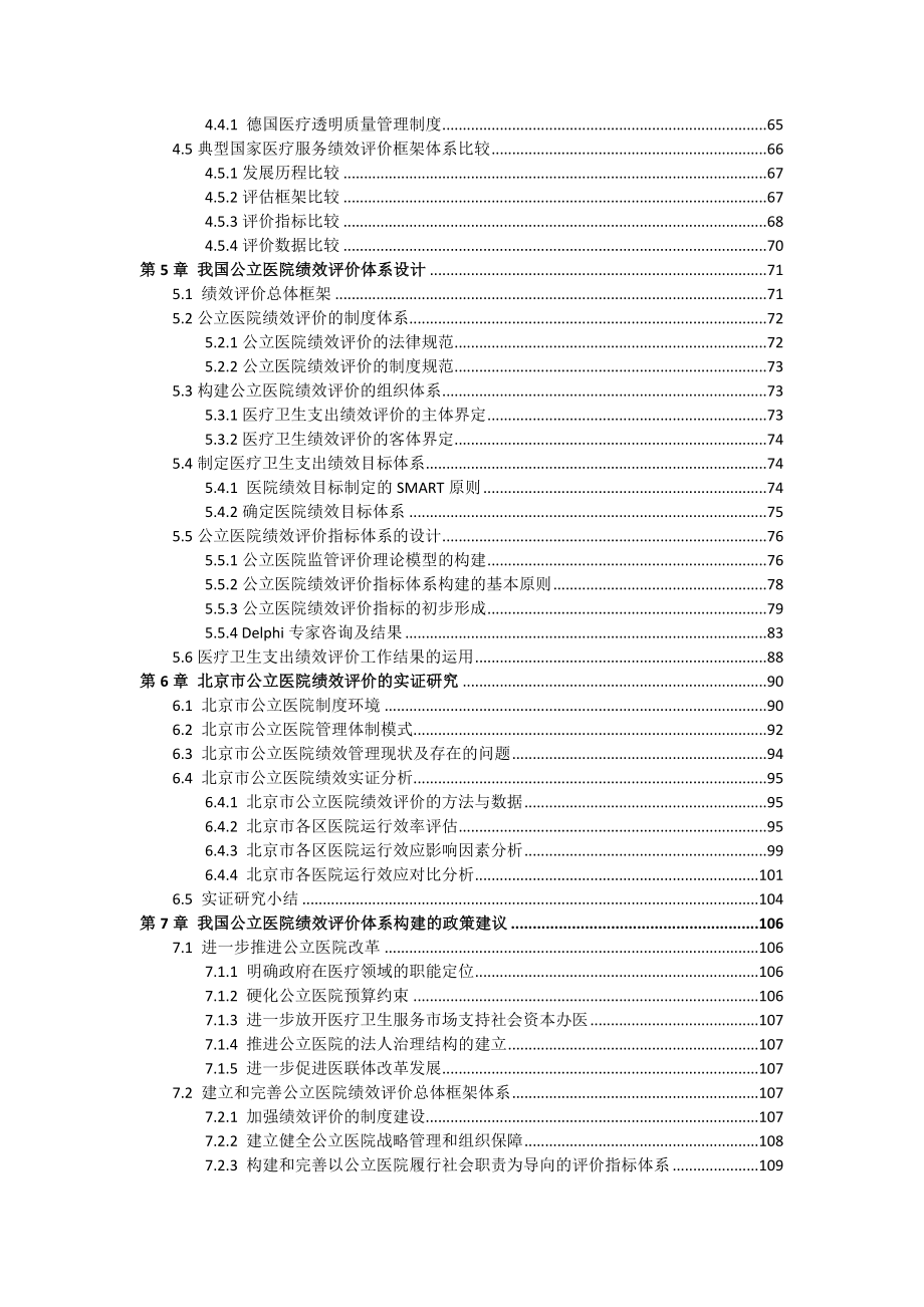 公立医院绩效评价体系分析研究人力资源管理专业.docx_第2页