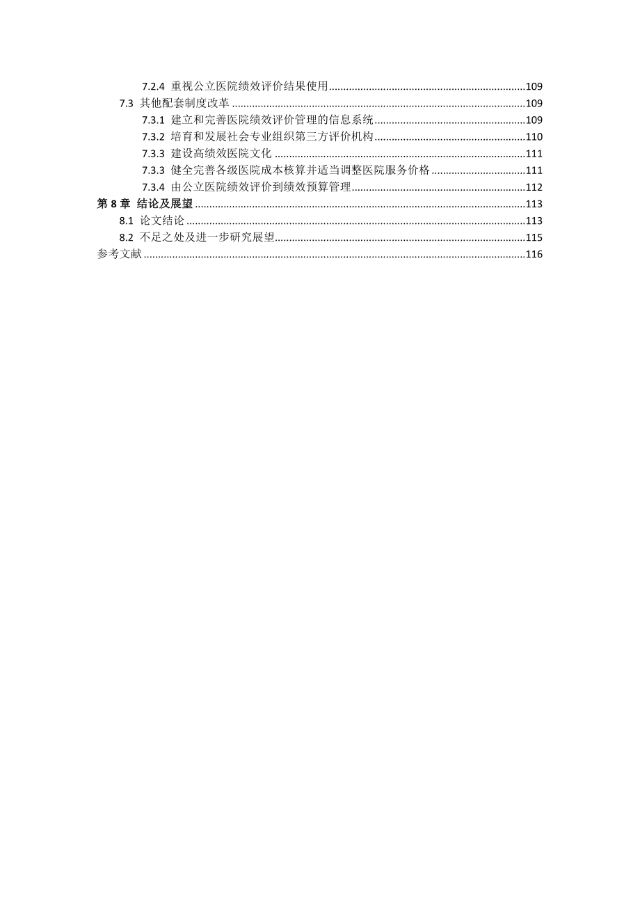 公立医院绩效评价体系分析研究人力资源管理专业.docx_第3页