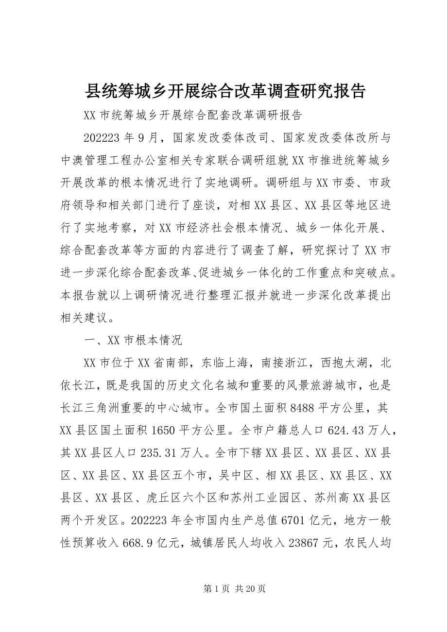 2023年县统筹城乡发展综合改革调查研究报告.docx_第1页