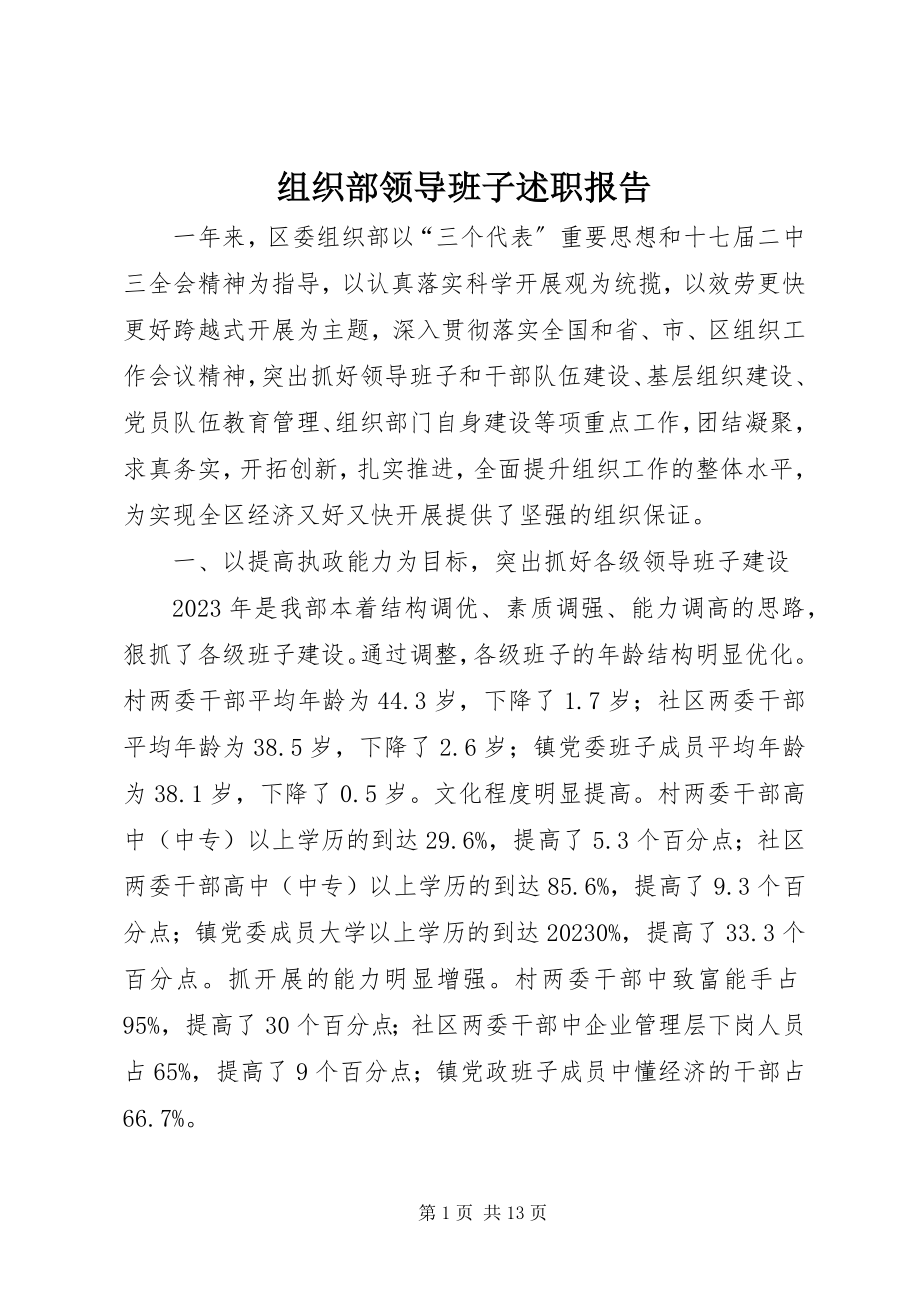 2023年组织部领导班子述职报告.docx_第1页