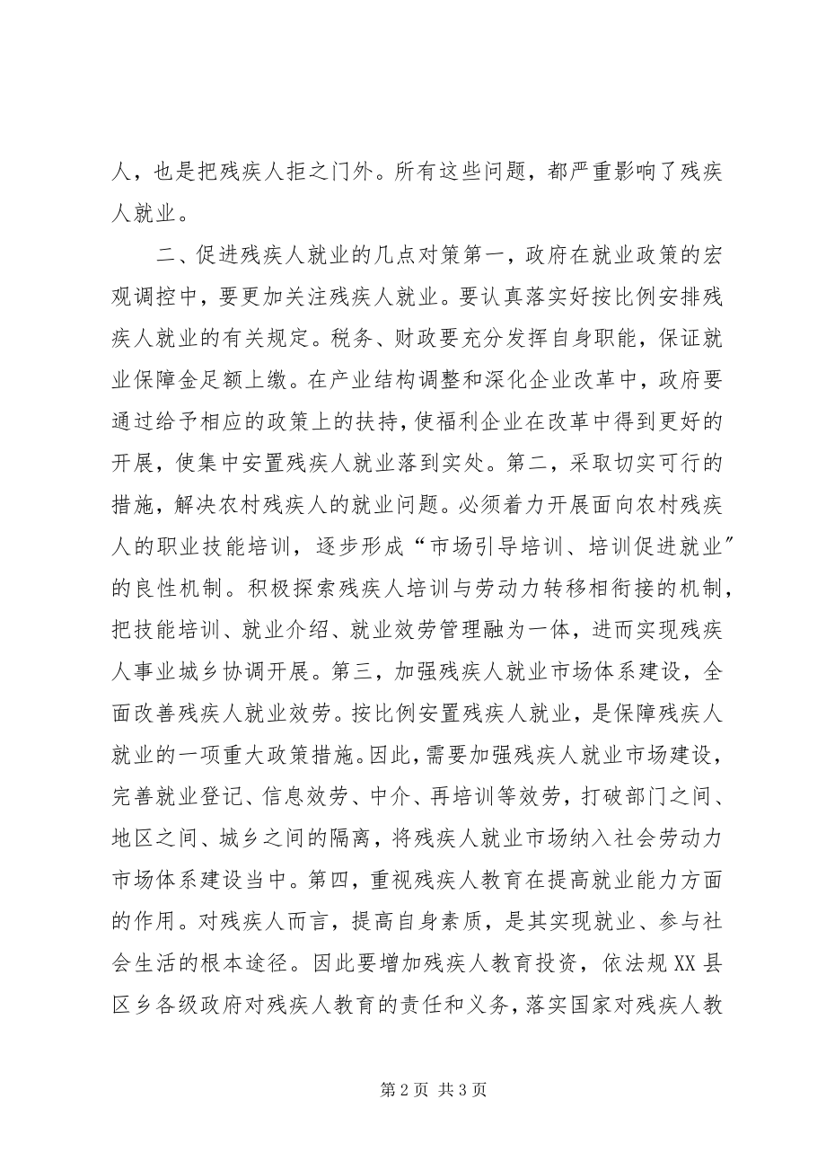 2023年对残疾人就业现状的分析及对策.docx_第2页