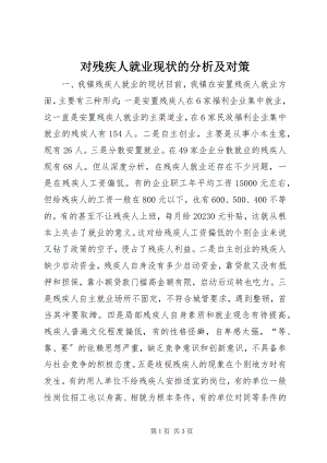 2023年对残疾人就业现状的分析及对策.docx