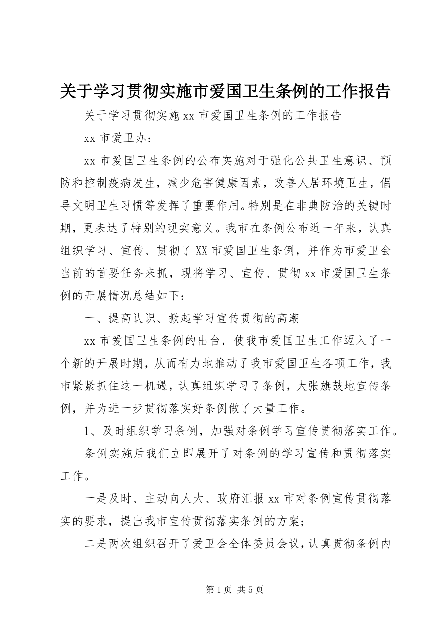 2023年学习贯彻实施《市爱国卫生条例》的工作报告.docx_第1页