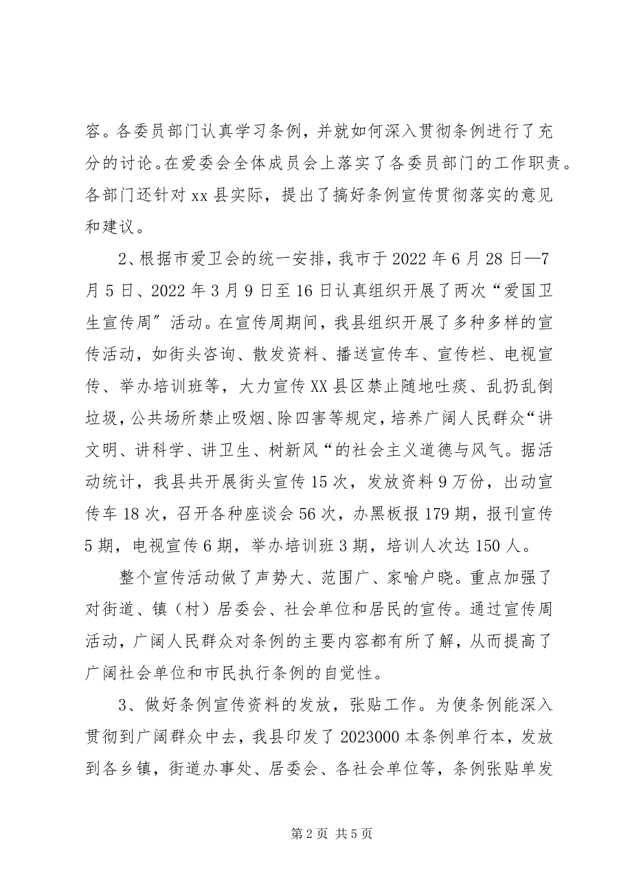 2023年学习贯彻实施《市爱国卫生条例》的工作报告.docx_第2页