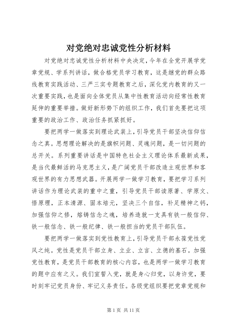 2023年对党绝对忠诚党性分析材料.docx_第1页