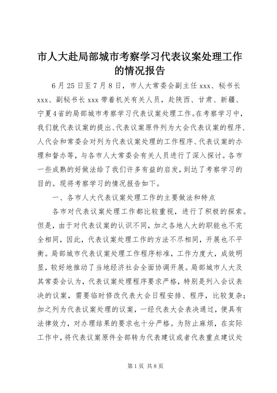 2023年市人大赴部分城市考察学习代表议案处理工作的情况报告.docx_第1页