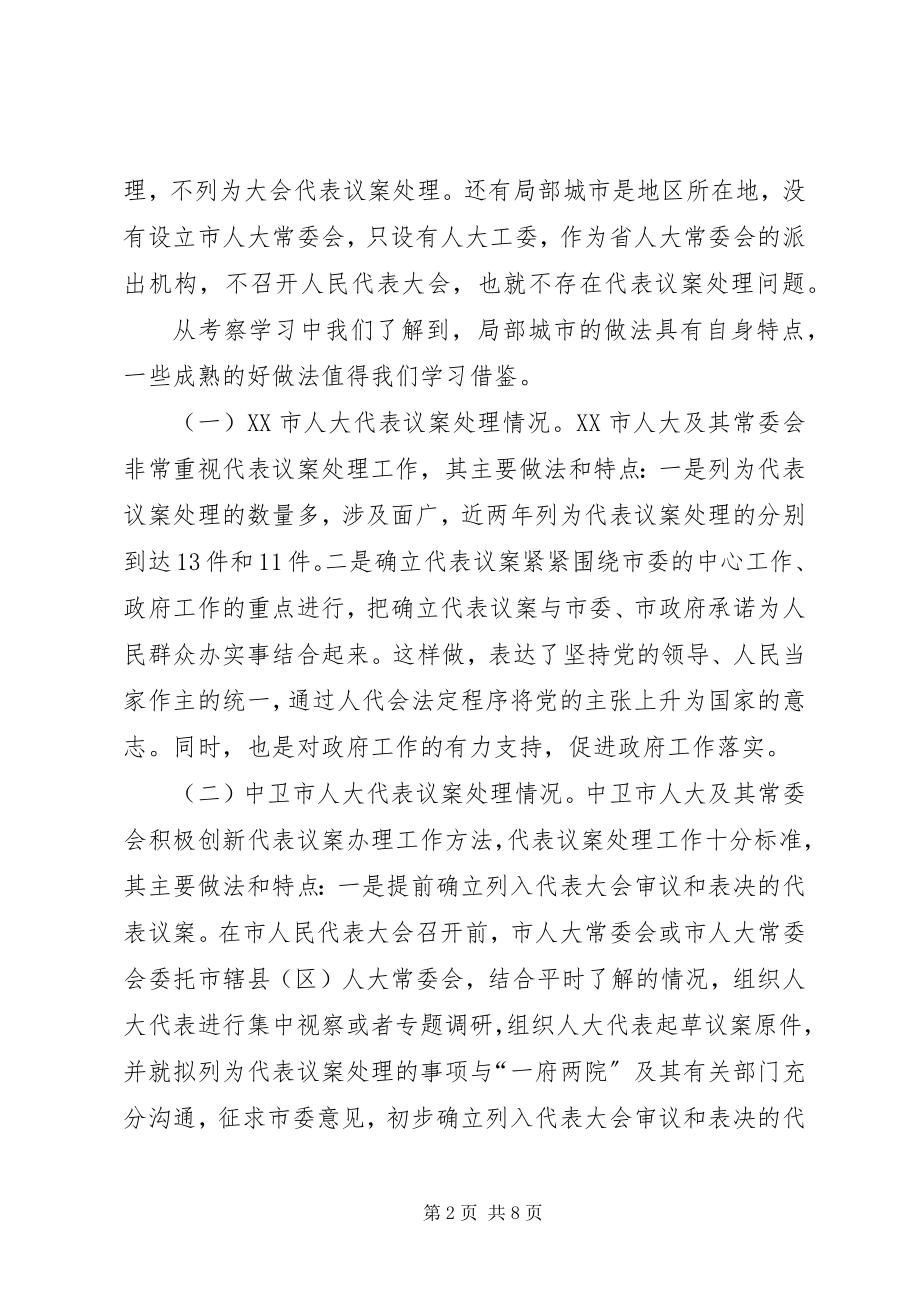 2023年市人大赴部分城市考察学习代表议案处理工作的情况报告.docx_第2页