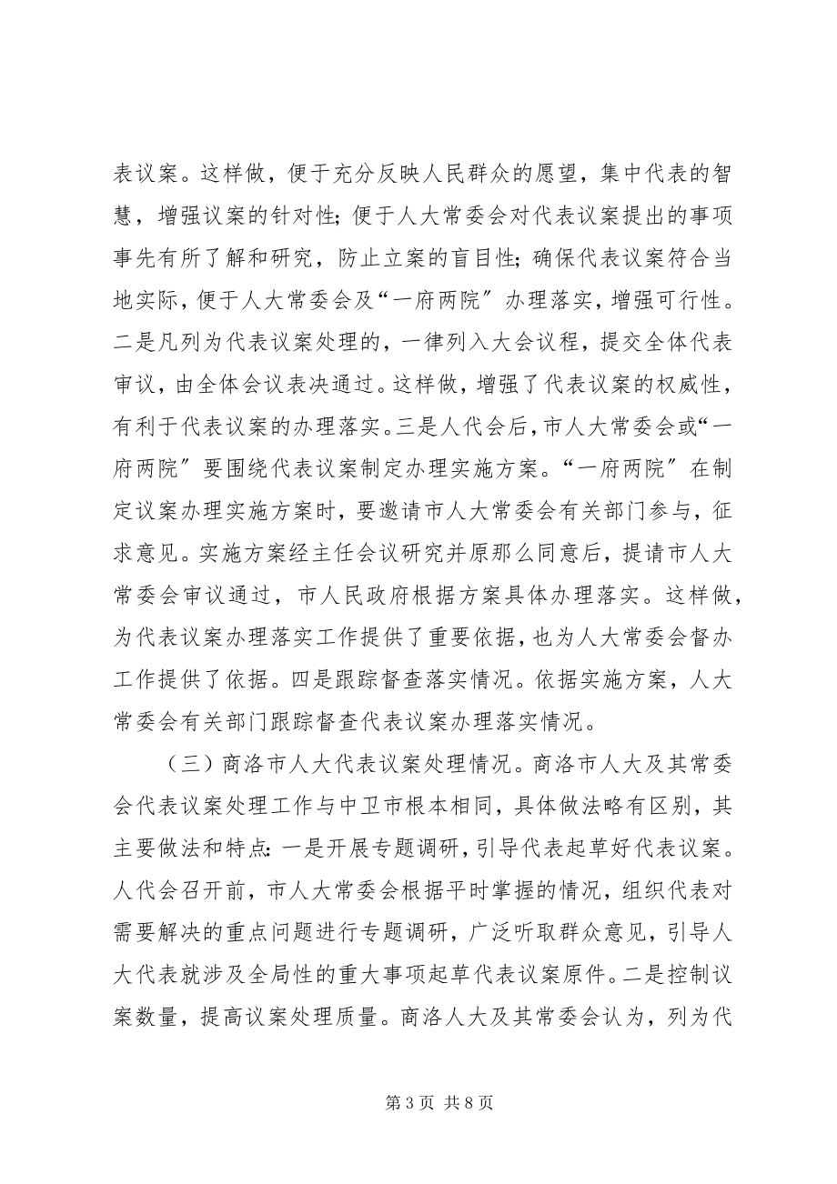 2023年市人大赴部分城市考察学习代表议案处理工作的情况报告.docx_第3页