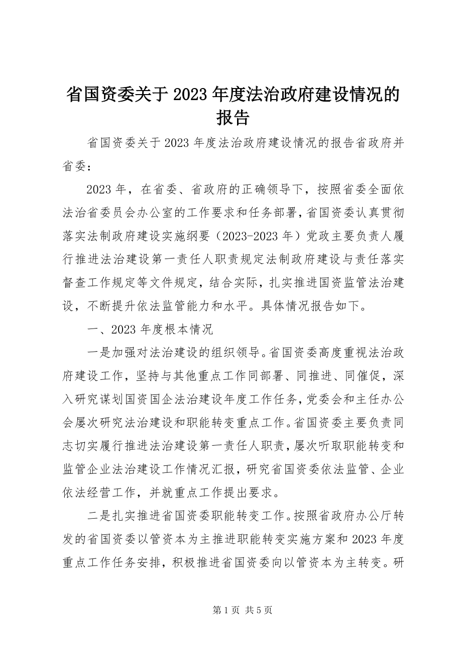 2023年省国资委关于度法治政府建设情况的报告.docx_第1页