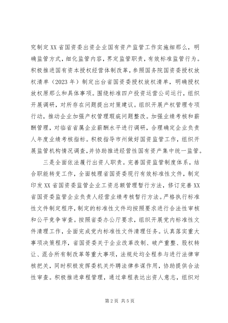 2023年省国资委关于度法治政府建设情况的报告.docx_第2页