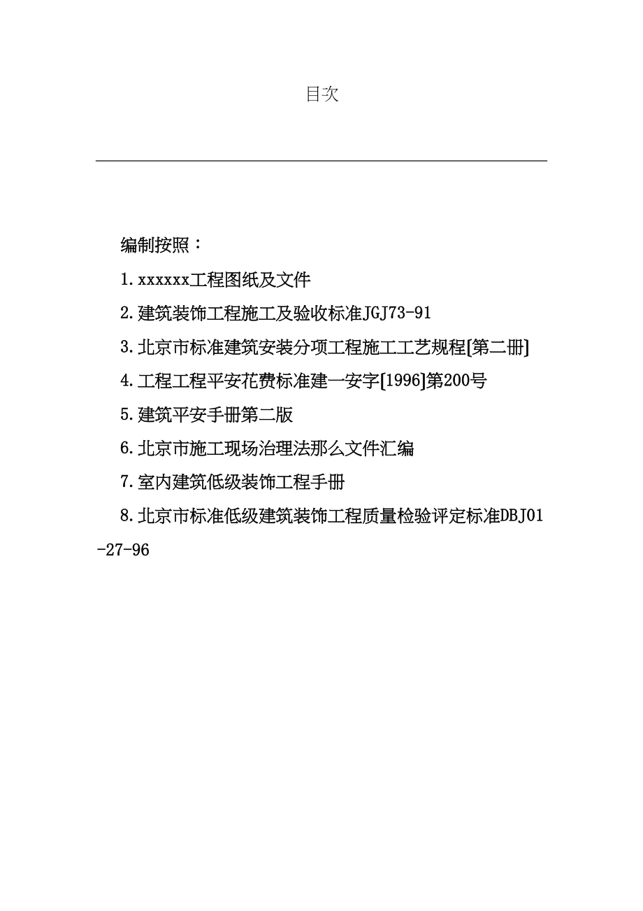 2023年建筑行业融中国电信总局粗装修及二次装修施组设计.docx_第1页