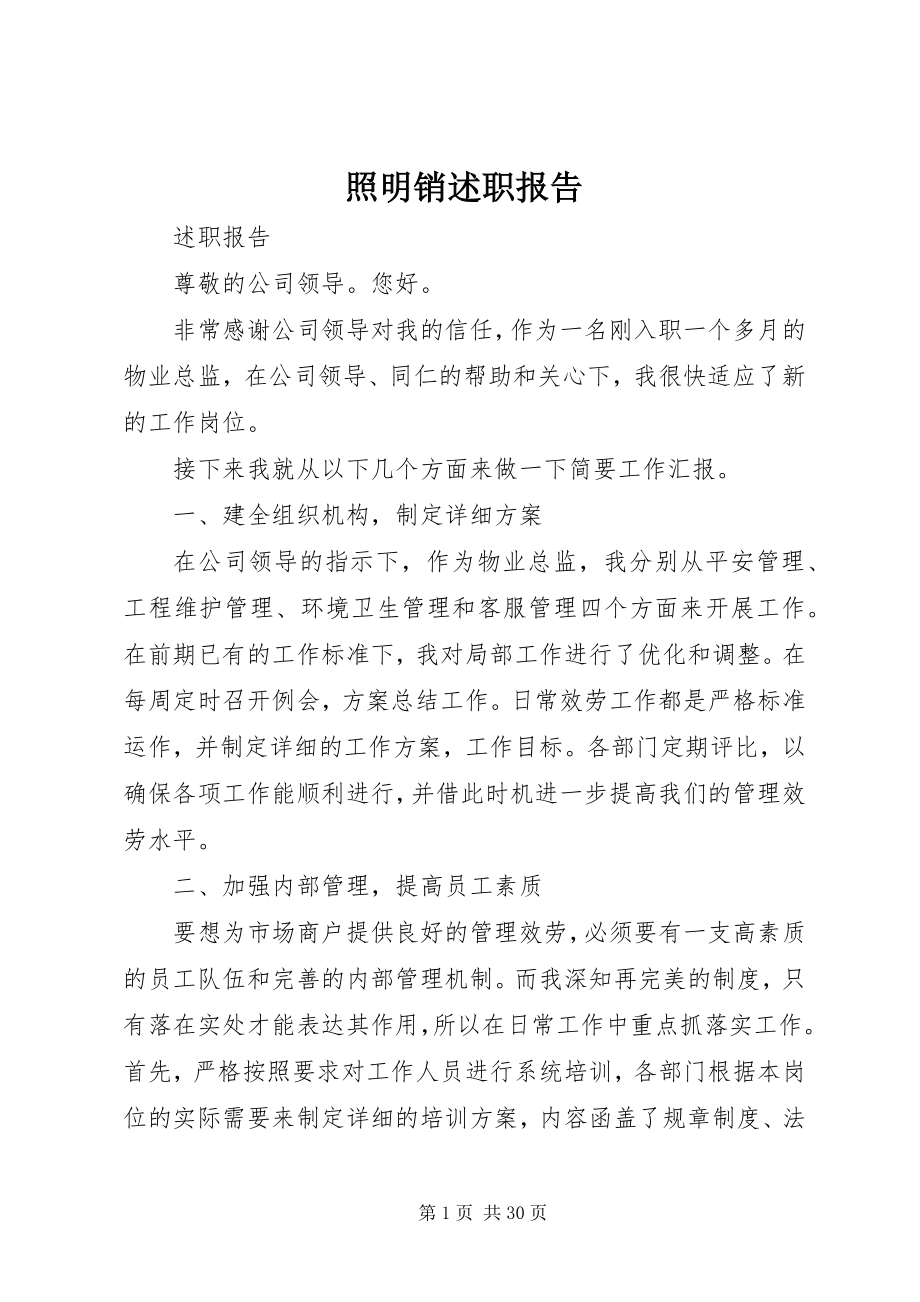 2023年照明销述职报告.docx_第1页