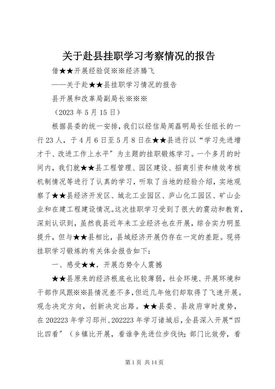 2023年赴县挂职学习考察情况的报告.docx_第1页