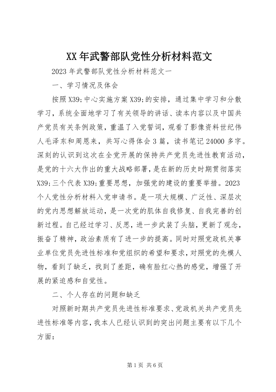 2023年武警部队党性分析材料.docx_第1页