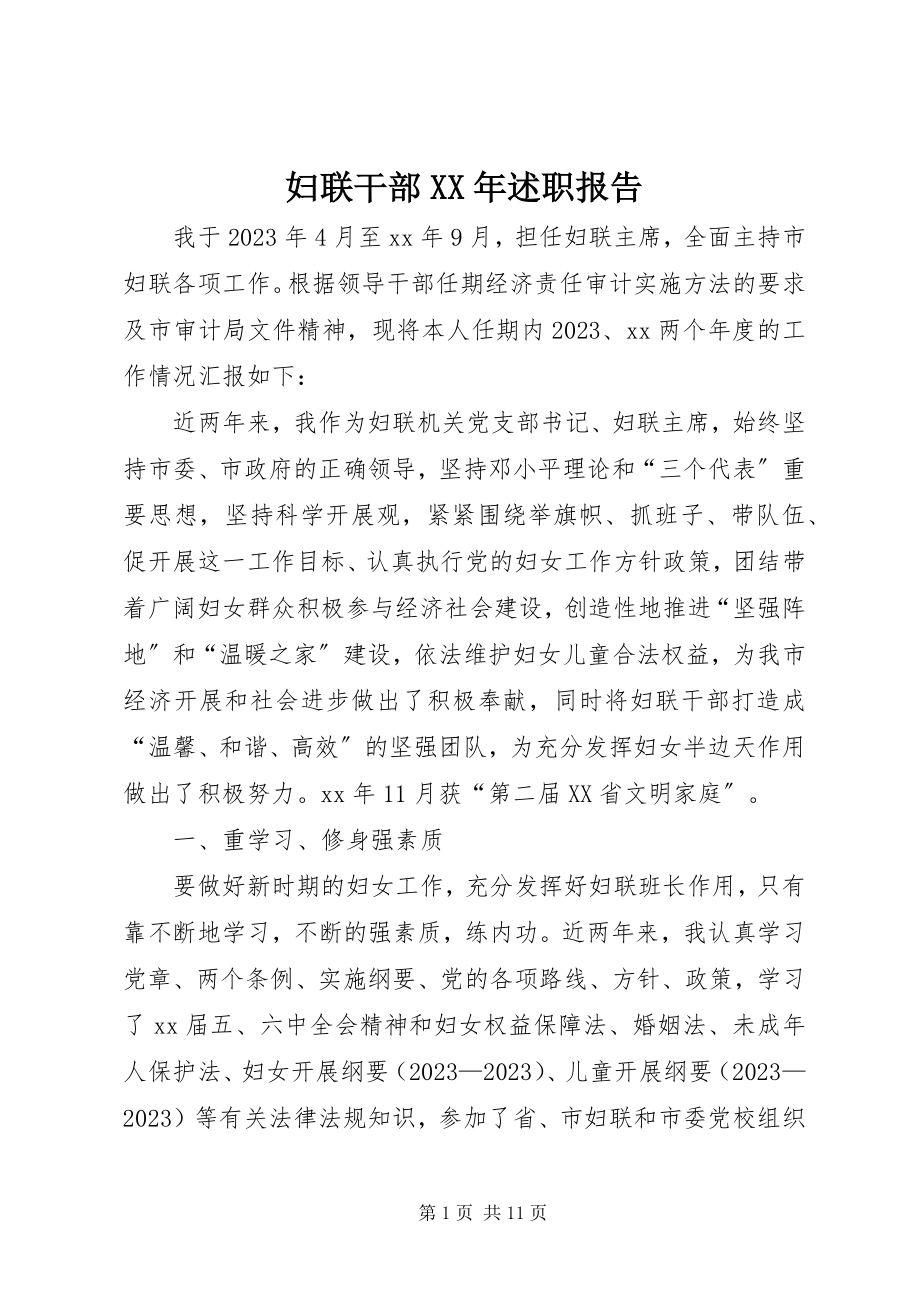 2023年妇联干部某年述职报告.docx_第1页