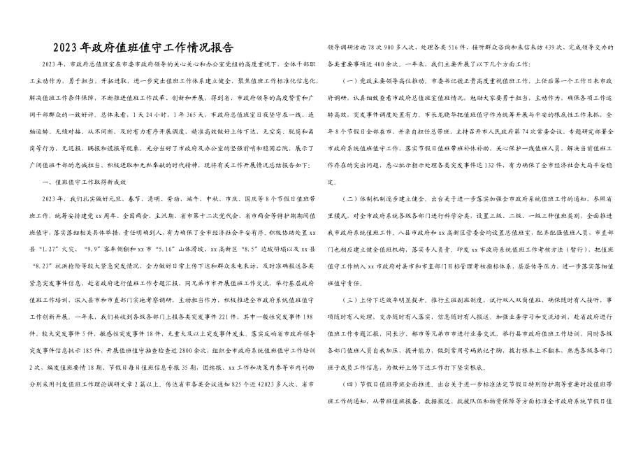 2023年政府值班值守工作情况报告.docx_第1页