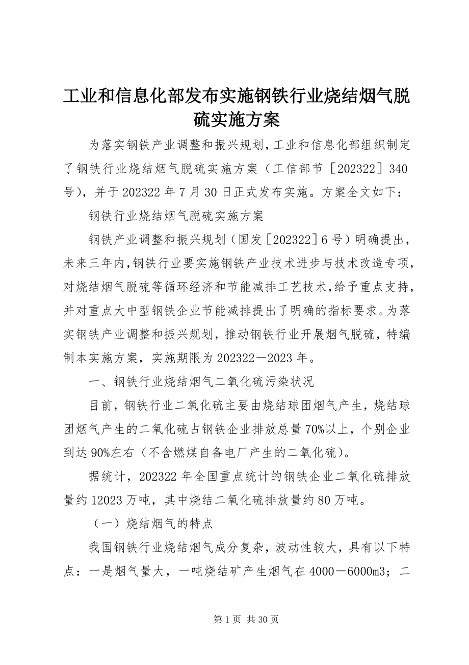 2023年工业和信息化部发布实施《钢铁行业烧结烟气脱硫实施方案》.docx_第1页