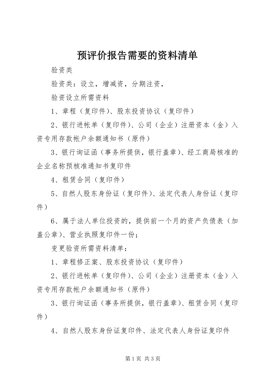 2023年预评价报告需要的资料清单.docx_第1页