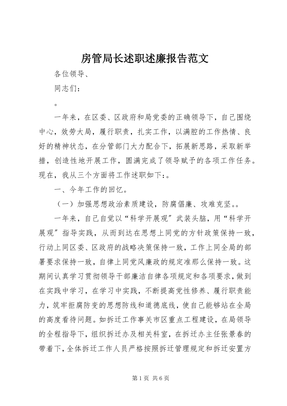 2023年房管局长述职述廉报告.docx_第1页