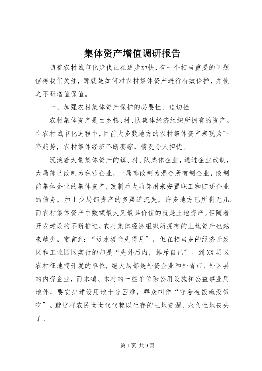 2023年集体资产增值调研报告.docx_第1页