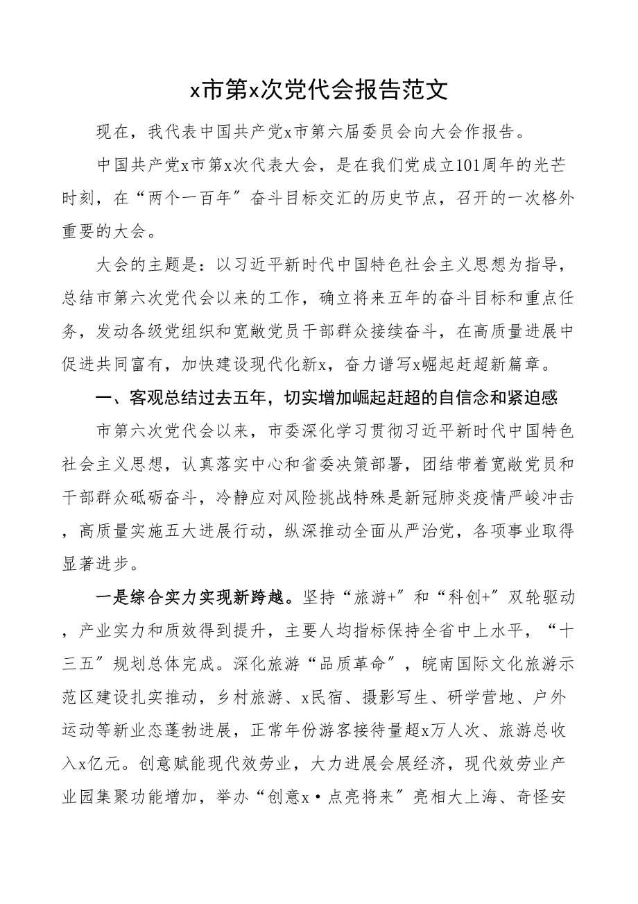 2023年市党代会报告五年工作总结.doc_第1页