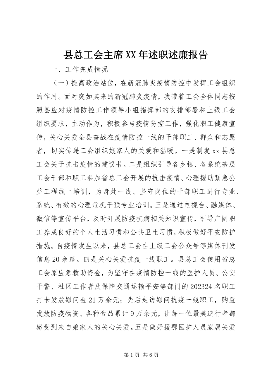 2023年县总工会主席述职述廉报告.docx_第1页