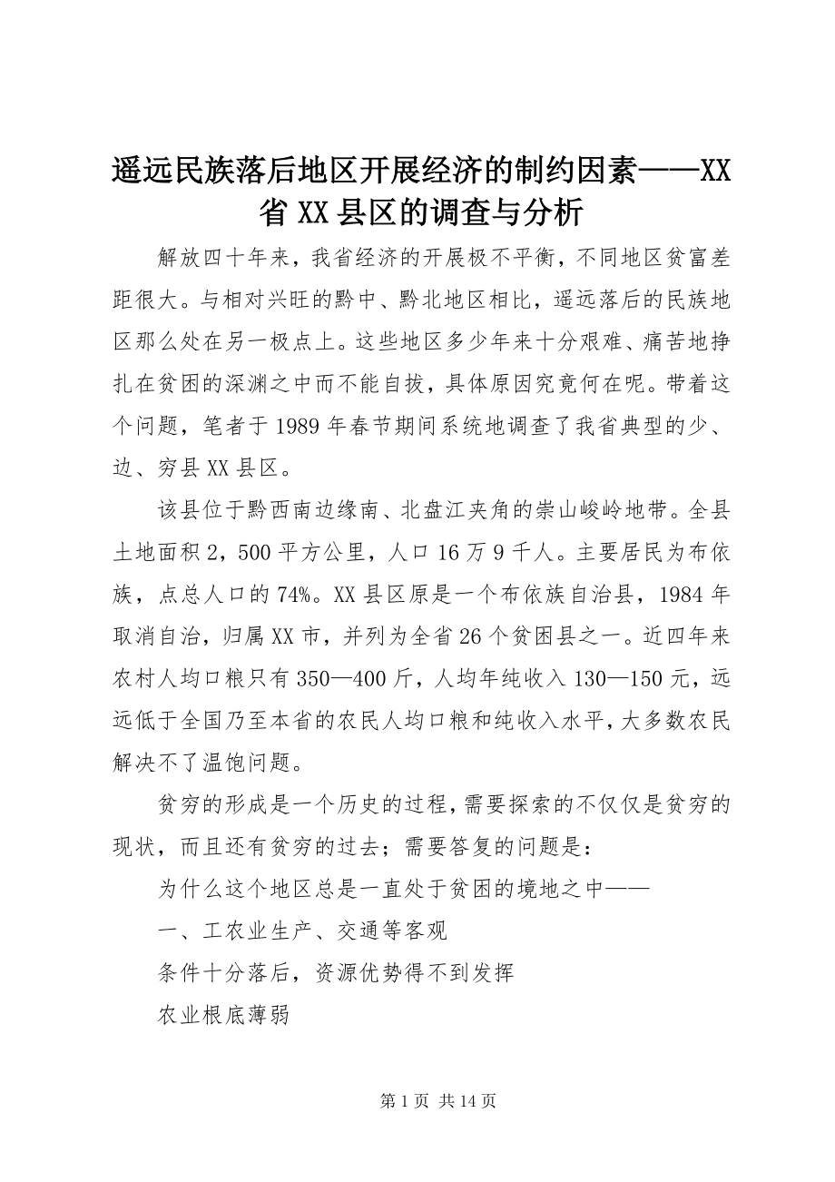 2023年边远民族落后地区发展经济的制约因素XX省XX县区的调查与分析.docx_第1页