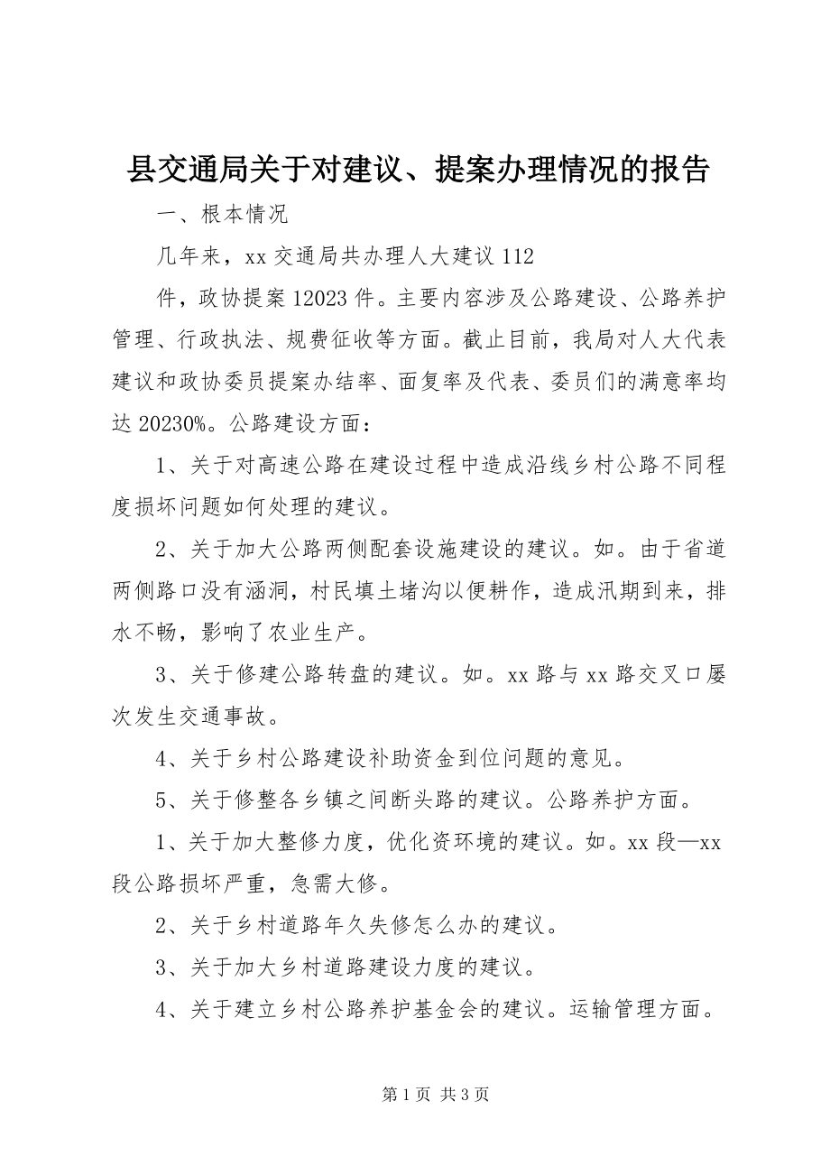 2023年县交通局关于对建议提案办理情况的报告.docx_第1页