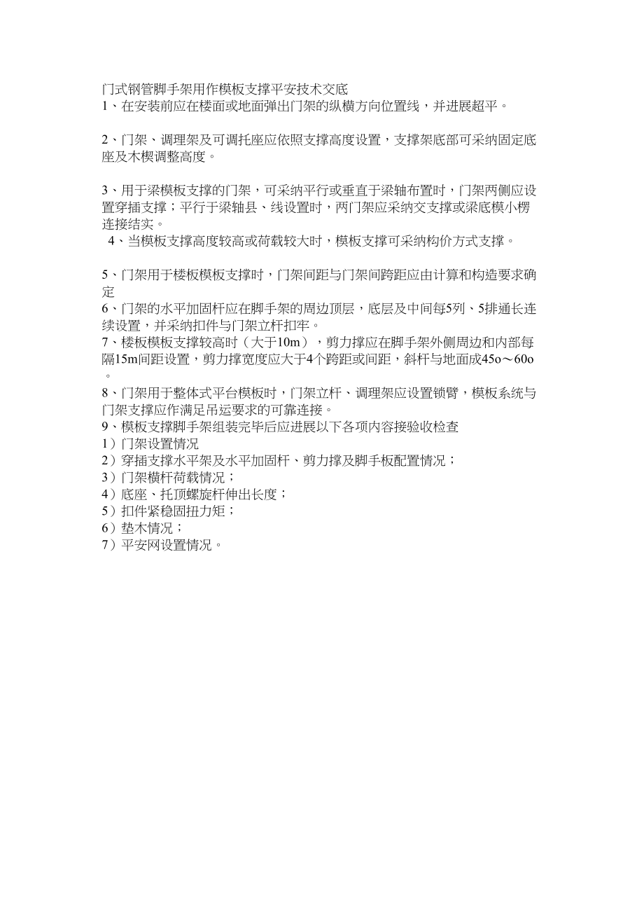 2023年建筑行业门式钢管脚手架用作模板支撑安全技术交底.docx_第1页