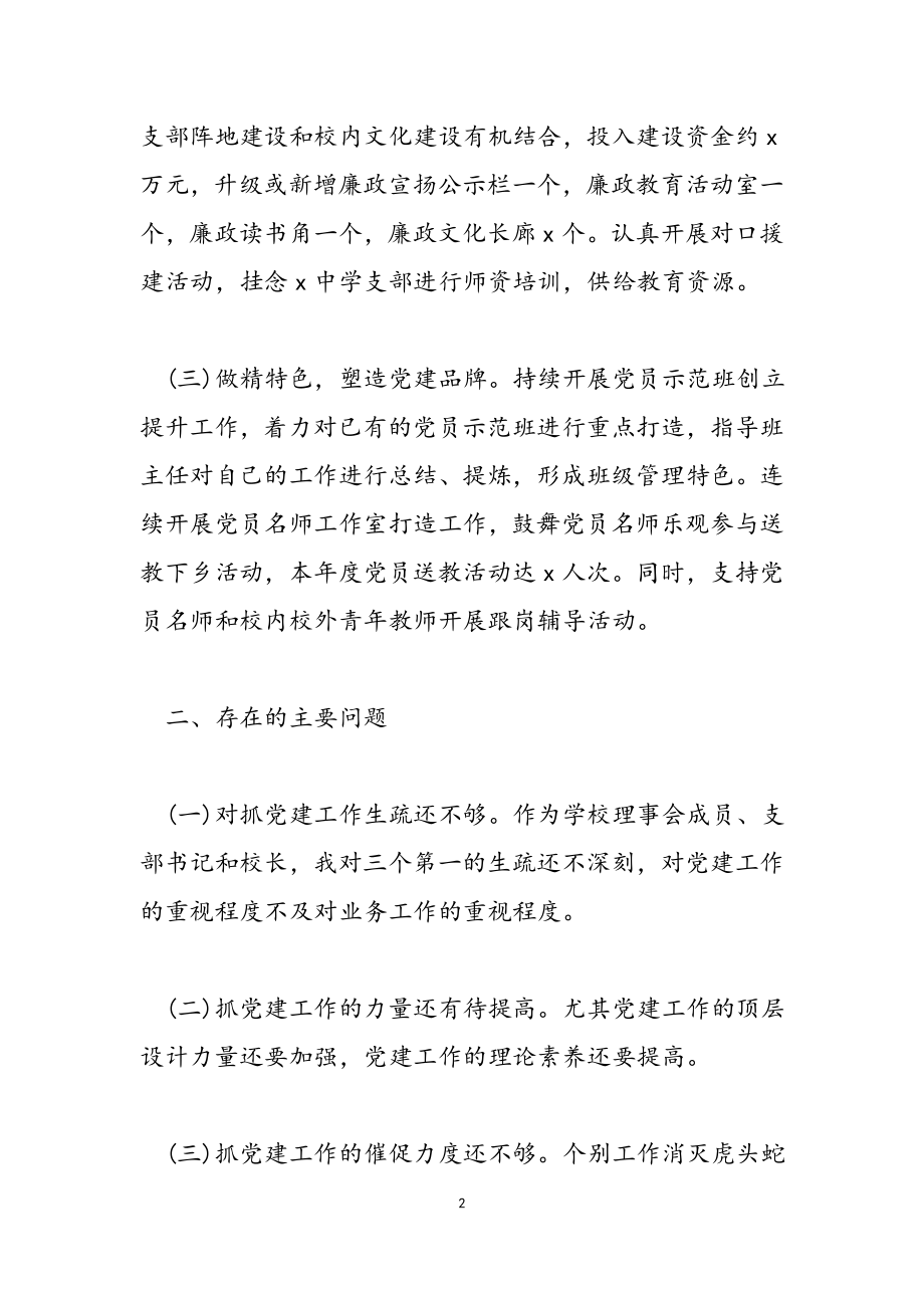 2023年度学校党支部书记抓基层党建工作述职报告范本.docx_第2页