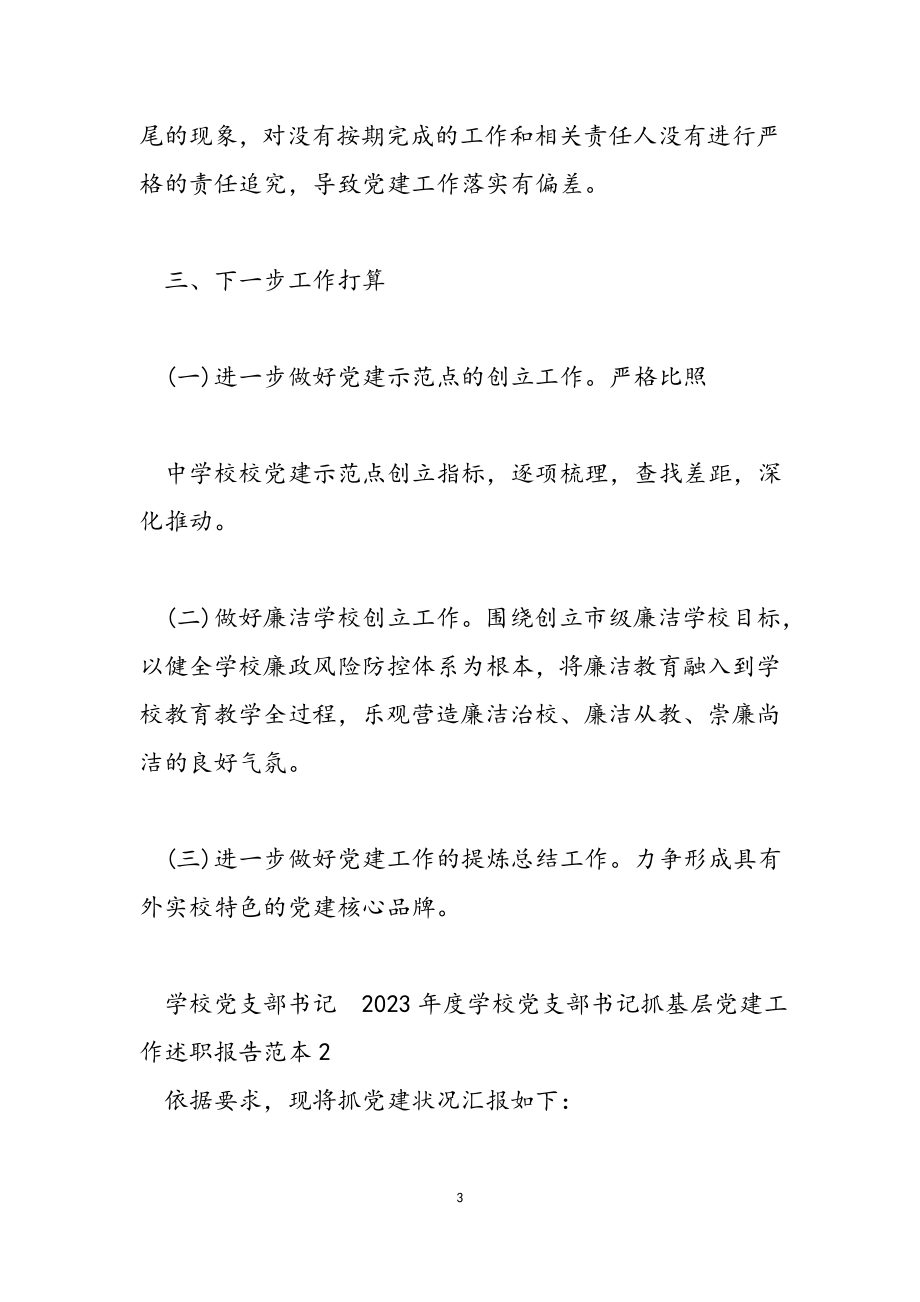 2023年度学校党支部书记抓基层党建工作述职报告范本.docx_第3页