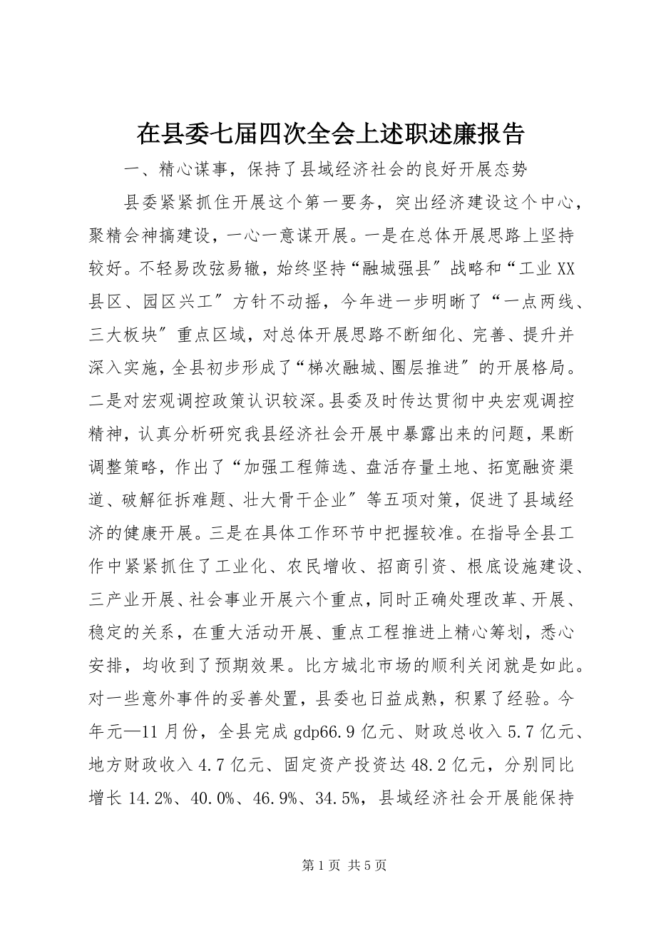 2023年在县委七届四次全会上述职述廉报告.docx_第1页