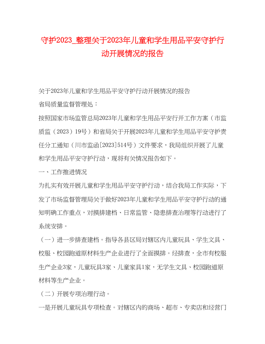 2023年守护_整理关于儿童和学生用品安全守护行动开展情况的报告.docx_第1页