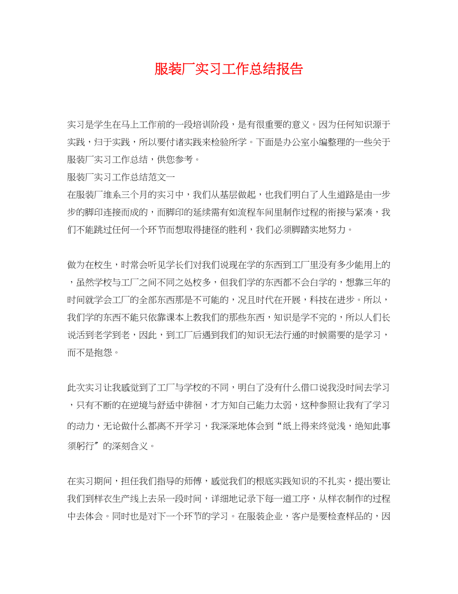 2023年服装厂实习工作总结报告.docx_第1页