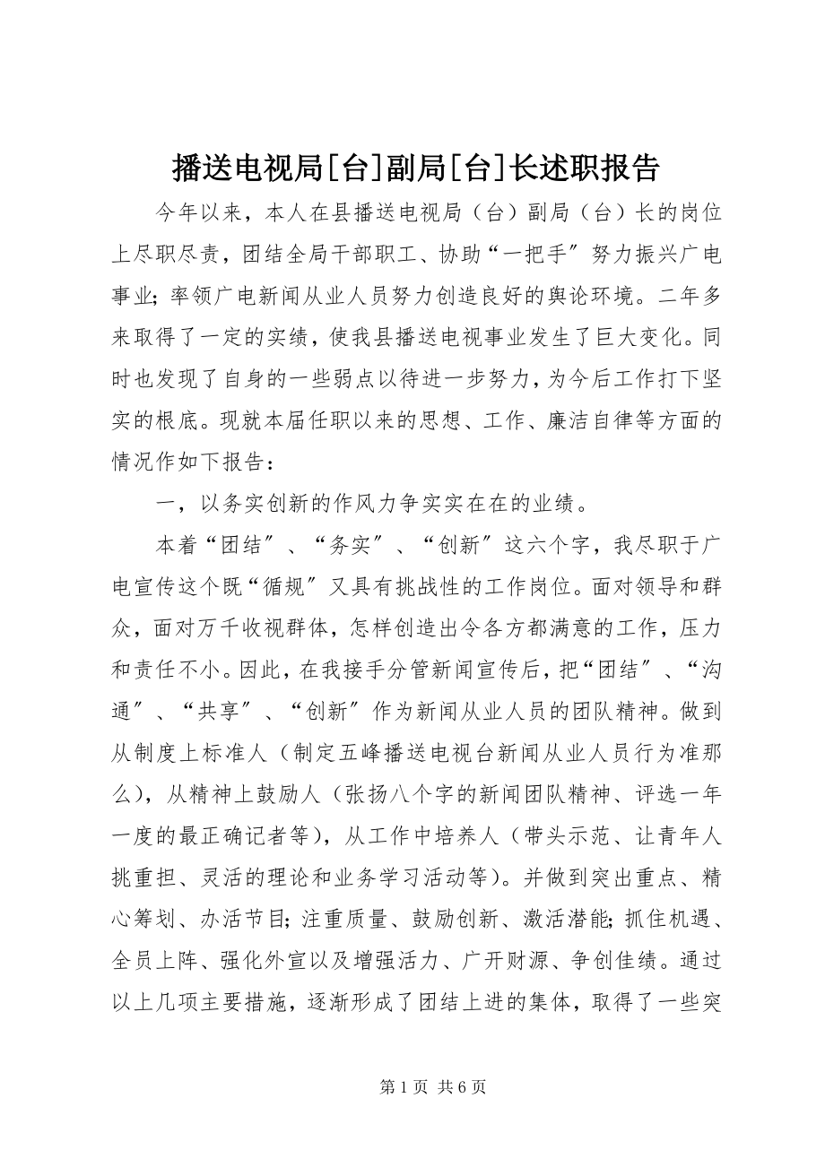 2023年广播电视局[台副局[台长述职报告.docx_第1页