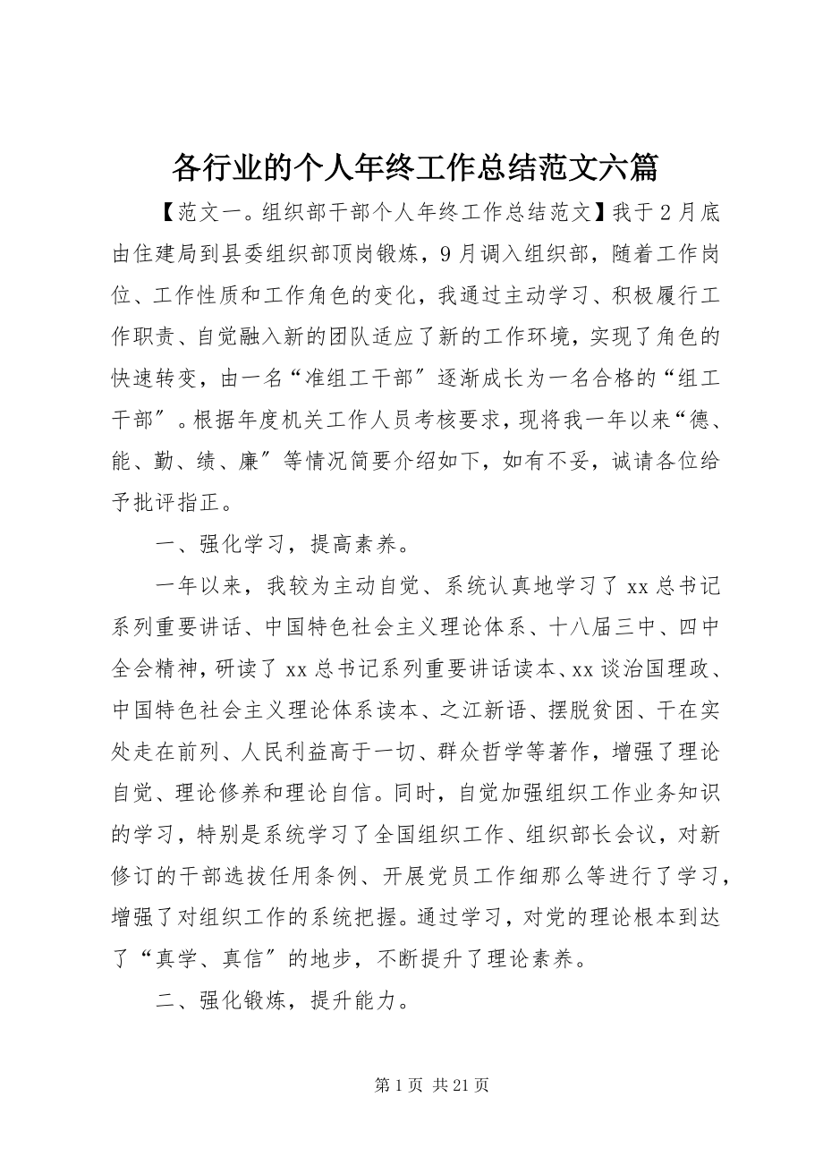 2023年各行业的个人年终工作总结六篇.docx_第1页