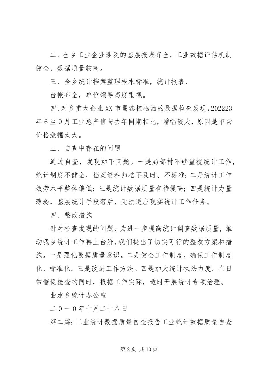 2023年曲水乡工业统计数据质量自查报告模版.docx_第2页