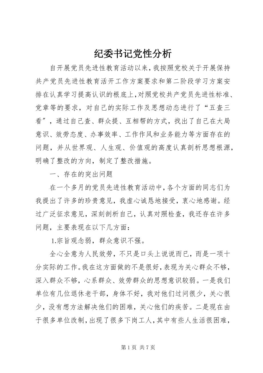 2023年纪委书记党性分析.docx_第1页