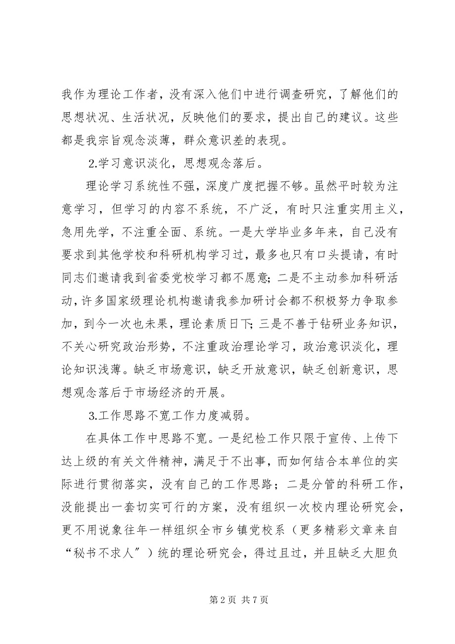 2023年纪委书记党性分析.docx_第2页