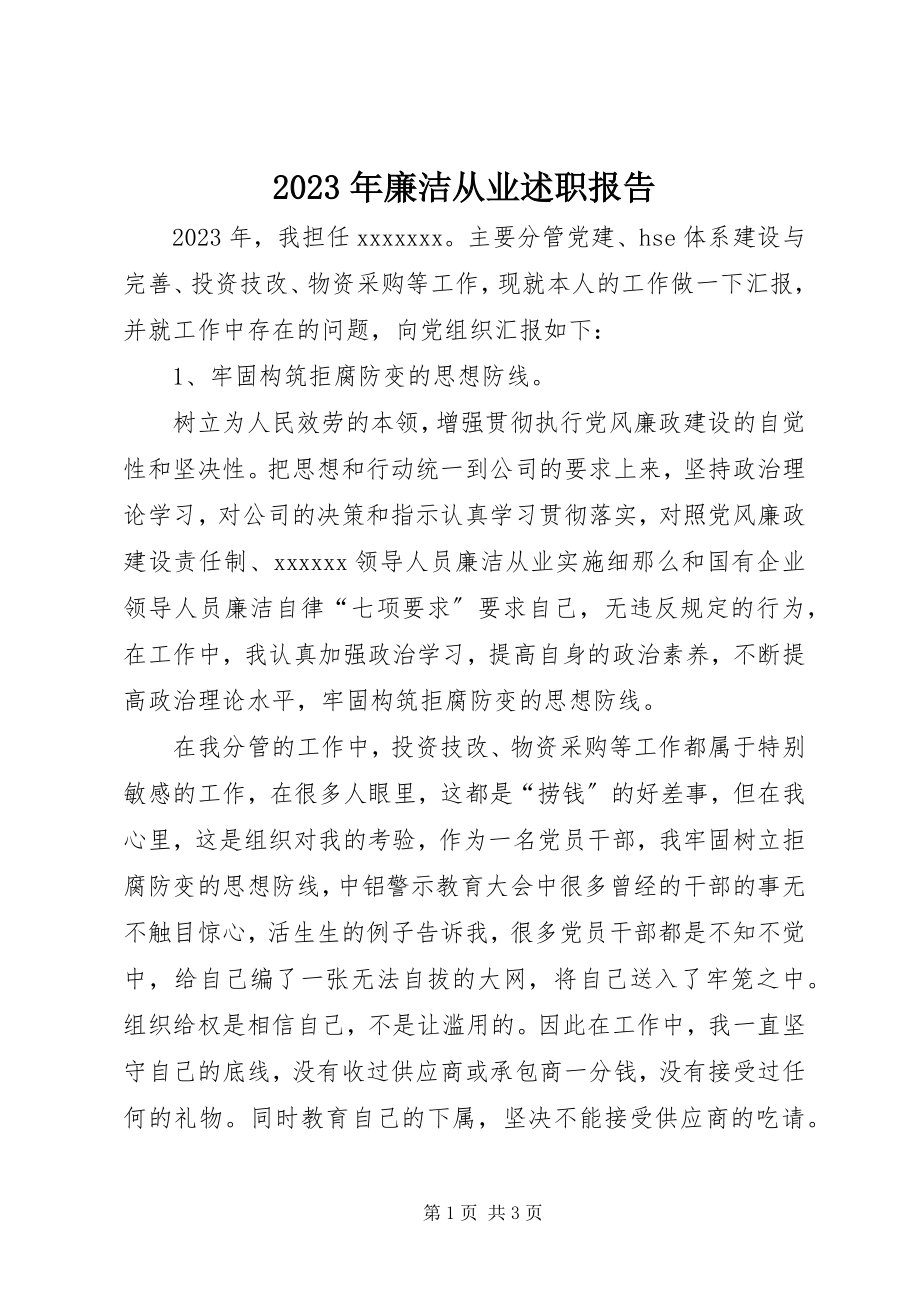 2023年廉洁从业述职报告.docx_第1页