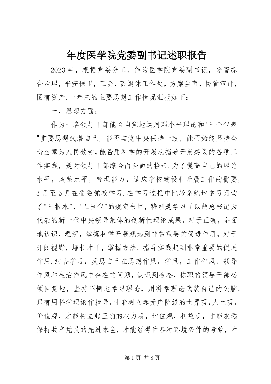 2023年医学院党委副书记述职报告.docx_第1页