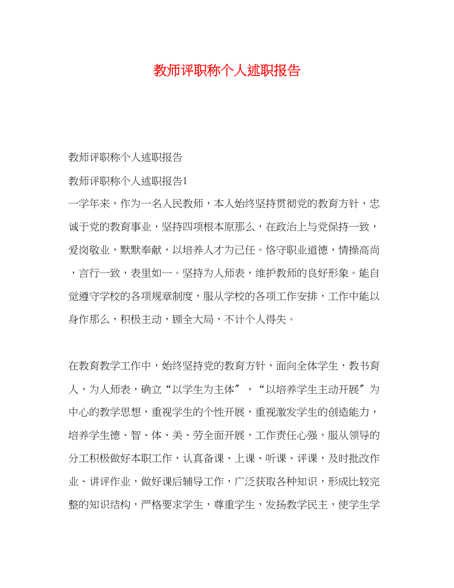 2023年教师评职称个人述职报告.docx_第1页