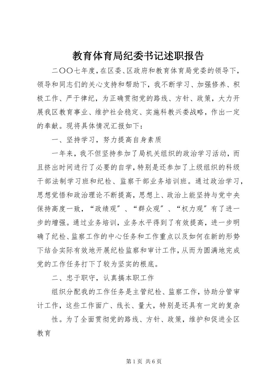 2023年教育局纪委书记述职报告.docx_第1页