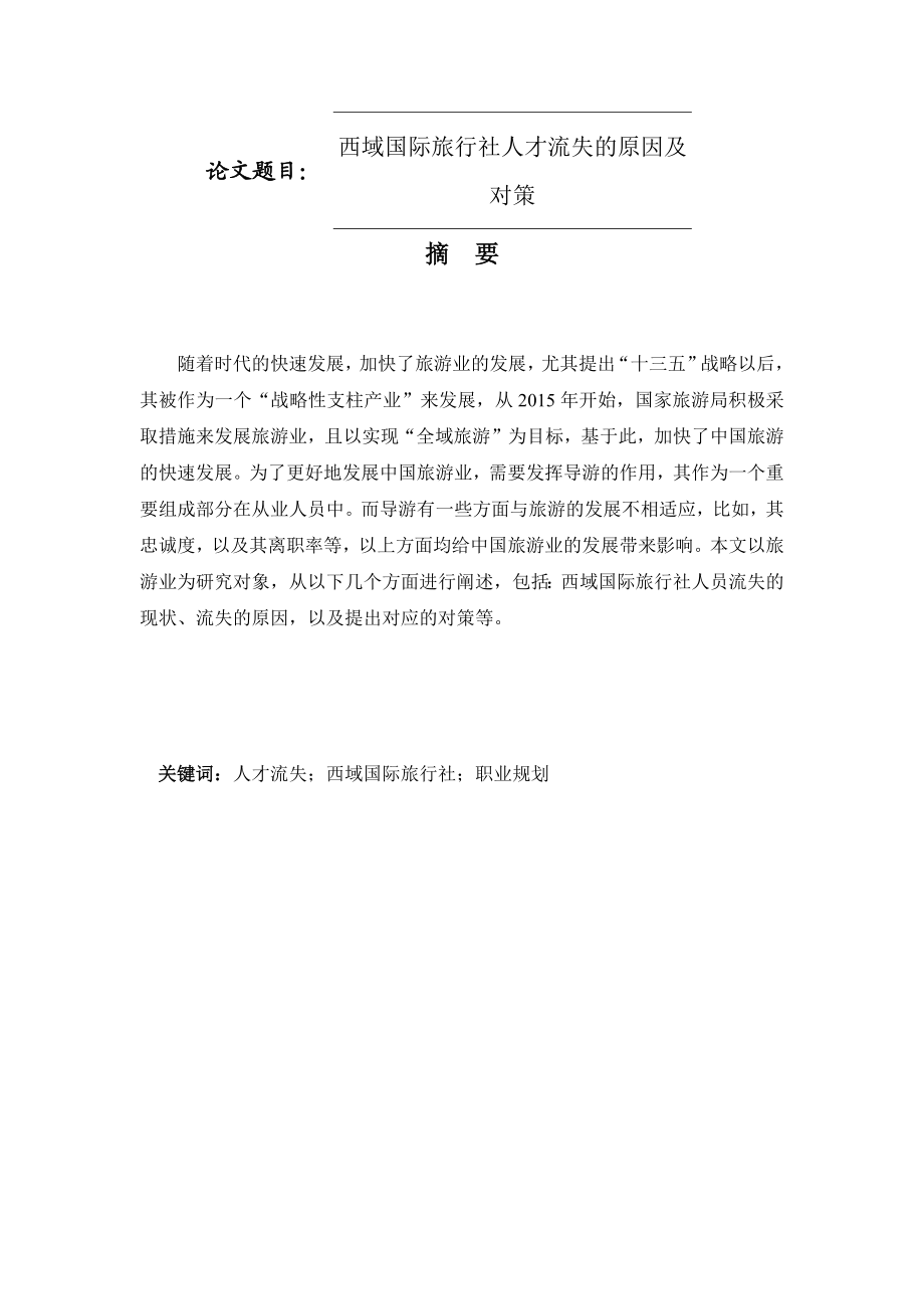 国际旅行社人才流失的原因及对策分析研究人力资源管理专业.docx_第1页