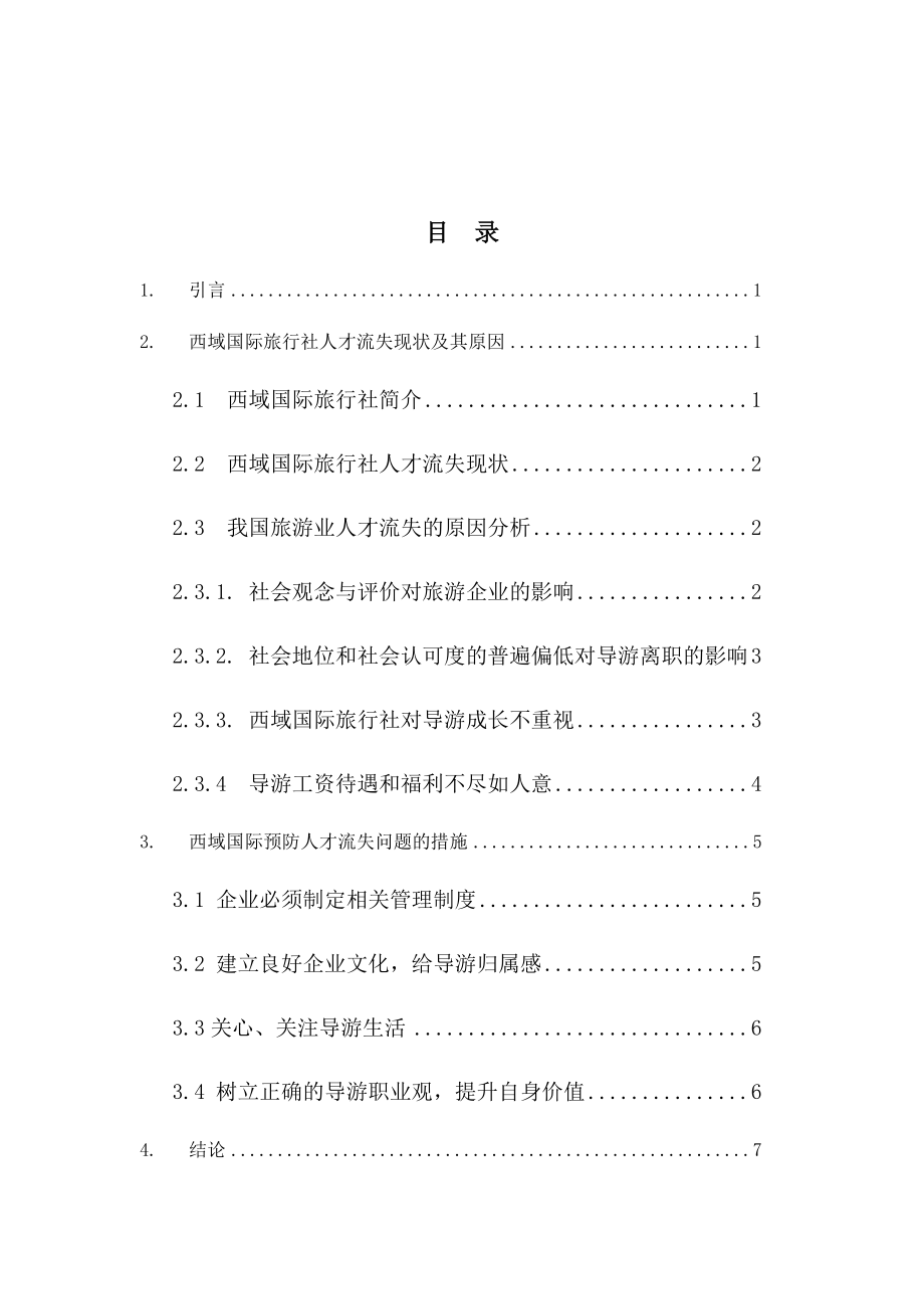 国际旅行社人才流失的原因及对策分析研究人力资源管理专业.docx_第2页