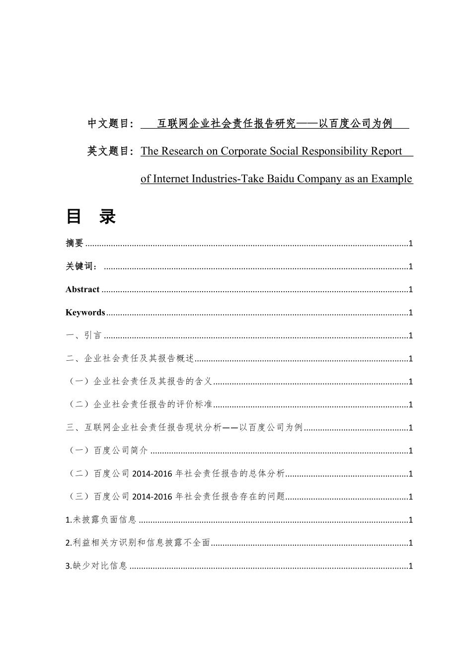 互联网企业社会责任报告研究——以百度公司为例行政管理专业.docx_第1页