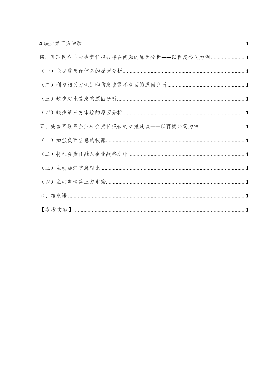 互联网企业社会责任报告研究——以百度公司为例行政管理专业.docx_第2页